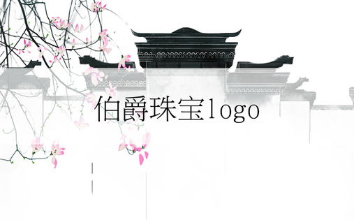 伯爵珠宝logo