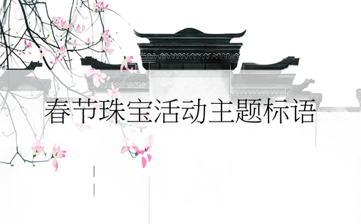 春节珠宝活动主题标语